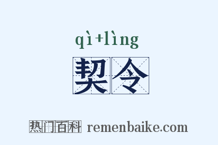 契令是什么意思的图片